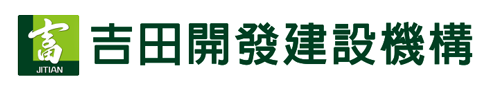 吉田開發建設機構